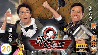 TVB時裝喜劇線上看 | 師奶兵團 20/21 | 商天娥(美娥)煲湯中下瀉藥 |鄧萃雯 |商天娥 |葉童 |粵語中字 |2007 |The Family Link