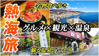 今、熱海旅が熱い！活気を取り戻す日本屈指の温泉リゾート♨︎モダンでおしゃれなお店やホテルも続々OPEN！温泉もグルメも観光も楽しみ尽くす♪