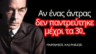 Μαθήματα Ζωής του Έριχ Μαρία Ρεμάρκ που οι Άντρες μαθαίνουν πολύ αργά στη ζωή!