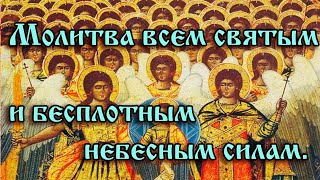 Молитва всем Святым и Бесплотным Небесным Силам