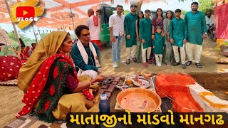 માતાજીનો માંડવો માનગઢ ||Mataji No Mandvo || કચ્છ ના રણમા આવેલ છેલ્લુ ગામ #familyvlog #tranding