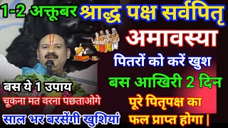 श्राद्ध पक्ष में इन उपायों को करने से पितरों को मिलेगी शांति| खुश होकर देंगे आशीर्वाद Pradeep Mishra