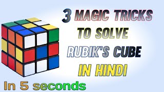 3 Magic tricks to solve Rubik's cube in Hindi #Shorts #viralshorts