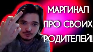 МАРГИНАЛ ЖЕСТКО ПРО СВОИХ РОДИТЕЛЕЙ!