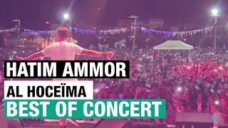 Hatim Ammor - Best Of Concert (Al Hoceïma) | حاتم عمور - أجمل لحظات حفل الحسيمة