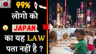 99% लोगो को JAPAN का यह LAW पता नहीं है ?|#short| Amazing fact | TF#23