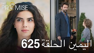 اليمين الحلقة 625 | مدبلج عربي