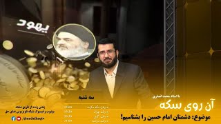 دشمنان امام حسین را بشناسیم! | Душманони имом Хусайнро бидонем | آن روی سکه