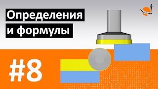 ОБУЧЕНИЕ ЧПУ - УРОК 8* - ОПРЕДЕЛЕНИЯ И ФОРМУЛЫ / Программирование станков с ЧПУ и работа в CAD/CAM