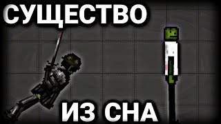 Мини фильм "Существо из сна" | Melon Playground