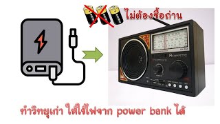 มาโม วิทยุเก่า ตายาย ให้ใช้ไฟจาก Power Bank กันครับ