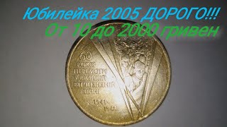 Дорожает!! Юбилейка 2005 1 гривна. Редкие разновидности.