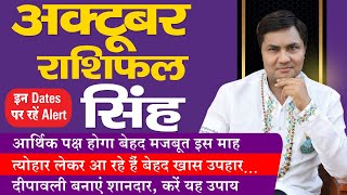 Singh Rashi | Leo Horoscope October 2024 | Predictions for October-Monthly Rashifal |Suresh Shrimali