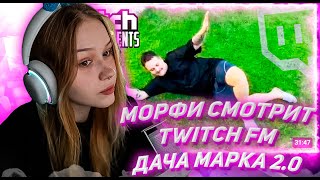 МОРФИ СМОТРИТ ТВИЧ ФМ Топ Моменты с Twitch | Дача Марка 2.0