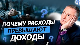 ПОЧЕМУ РАСХОДЫ ПРЕВЫШАЮТ ДОХОДЫ