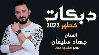 جهاد سليمان ماضل حبيبه توافي ولا ضل صاحب | جديد2023