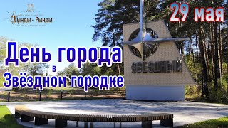 День города в Звёздном городке