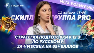 Стратегия подготовки к ЕГЭ по русскому за 4 месяца и РОЗЫГРЫШ  | ЕГЭ по РУССКОМУ ЯЗЫКУ 2023