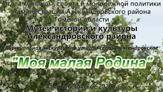 Виртуальная экскурсия "Моя малая Родина"