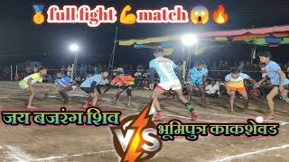 जय बजरंग शिव vs भूमिपुत्र काकशेवड #kabaddi #kabaddi. kida