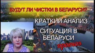 #БЕЛАРУСЬ БУДУТ ЛИ ЧИСТКИ ? Краткий анализ ситуации