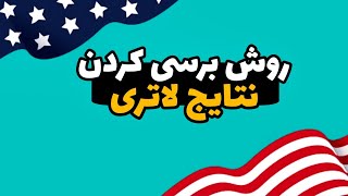 آموزش برسی کردن نتایج لاتری | روش چک کردن نتایج لاتری2025 | برسی کردن نتایج لارتری گرین کارت آمریکا