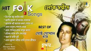 Best of Gostho Gopal / গোষ্ট গোপাল / লোকগীতি বাংলা গান / Tangra Tabu katan jai / Bengali Folk Songs