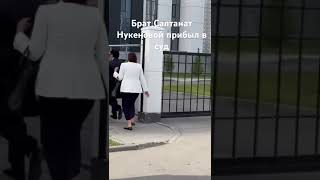 Брат Салтанат Нукеновой , Айтбек Амангельды прибыл в Астанинский городской суд