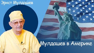 Эрнст Мулдашев. Мулдашев в Америке. #мулдашев