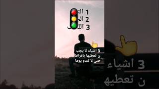 3 اشياء اياك ان تعطيها بافراط #حكم #خواطر