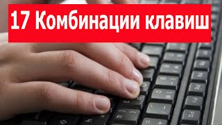 17 Комбинации клавиш на клавиатуре