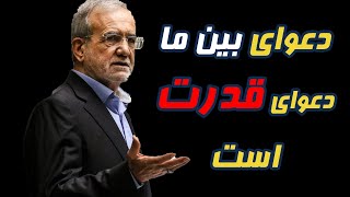 پزشکیان دعوای بین ما دعوای قدرت است