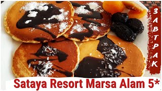 ЕГИПЕТ🔥 ЗАВТРАК в отеле Sataya Resort Marsa Alam 5*. Чем кормят туристов на всё включено?