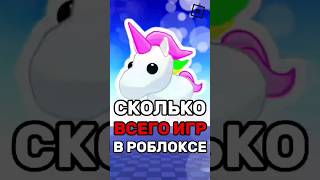 😱 СКОЛЬКО ВСЕГО ИГР В РОБЛОКСЕ ! #roblox #shorts #роблокс #robloxgame #роблоксер #simba #симбочка