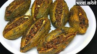 भरवा करेले की रेसिपी -भरवां करेला मसालेदार -how to make stuffed karela@Homecreativekitchen