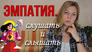 Для чего нужна эмаптия. как слышать и слушать собеседника? Как вести эмпатический диалог?