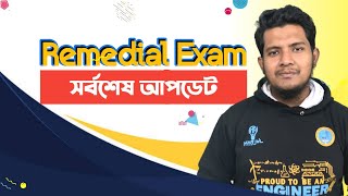 রিমেডিয়েল পরীক্ষার সর্বশেষ আপডেট || Remedial Exam Latest Update || 02.02.22