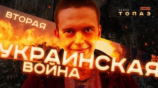 Вторая Донбасская Война