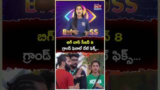 Watch : బిగ్ బాస్ సీజన్ 8 గ్రాండ్ ఫినాలే డేట్ ఫిక్స్.! #biggboss8 #grandfinal #nagarjuna #shorts