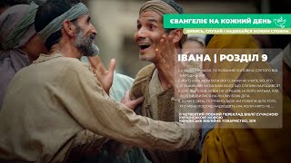 Євангеліє на кожний день: від Івана, розділ 9