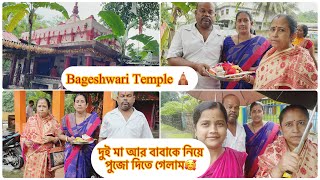 দুই মা আর বাবাকে নিয়ে গেলাম Bageshwari Temple 🛕 এ পুজো দিতে🥰#bageshwarimandir #rinkumondalvlog#assam