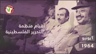 الأول من يونيو 1964 المؤتمر الوطني الفلسطيني التأسيسي الأول يعلن قيام منظمة التحرير الفلسطينية.