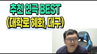 나의 대학로 추천 연극 BEST (대구 포함)