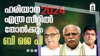 General Elections 2024 • ഹരിയാന 2024; എത്ര സീറ്റിൽ തോൽക്കും BJP? | The AIDEM PollTalk | Analysis