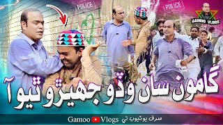 Gamoo Saan Wado Jhero Thiyo Aaaw | Asif Pahore (GAMOO) | Gamoo Vlogs | Ayaz | Popat | Papu | Comedy