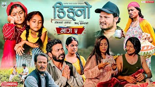 DINGNO डिङ्नो जिबनको सहारा | Social Drama TV Serial | EP 05 | Ft. Kuldip, Roshni, JB DC, Anisha