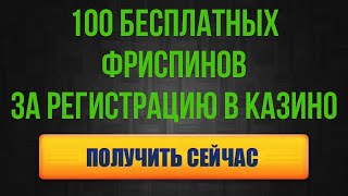 Фриспины за регистрацию в онлайн казино 2022