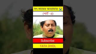 সৎ মায়ের কি হয়েছে 😳? #short #sad #viral #status