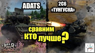 -  ADATS VS 2С6 "ТУНГУСКА"  -  Сравним Кто Лучше? - War thunder -