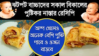 ঝটপট বাচ্চাদের সকাল বিকালের স্বাস্থ্যসম্মত ও ওজন বৃদ্ধিকারী পুষ্টিকর নাস্তার রেসিপি!baby food recipe